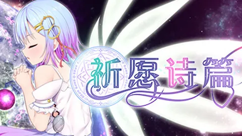 祈愿诗篇