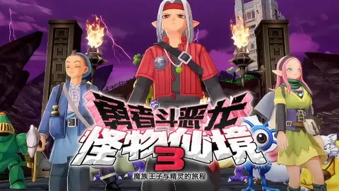 勇者斗恶龙 怪物仙境3：魔族王子与精灵的旅程