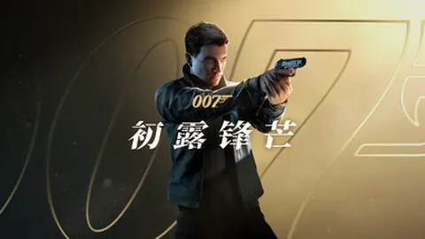 007 初露锋芒