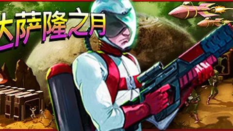达萨隆之月