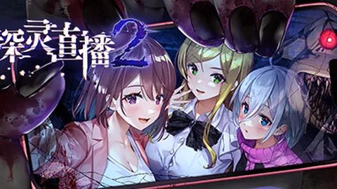 探灵直播2