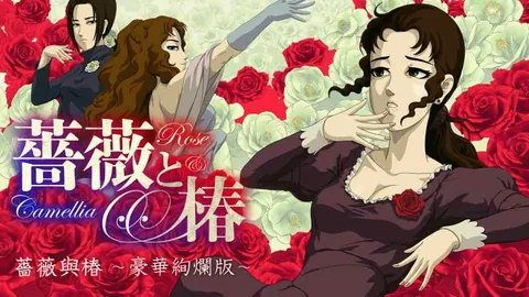 蔷薇与椿：豪华绚烂版