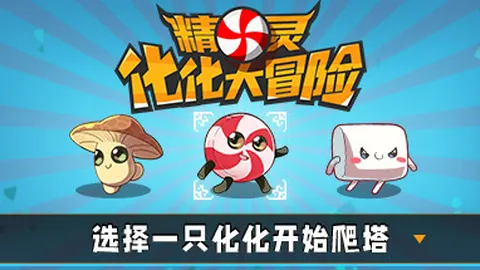 精灵化化大冒险