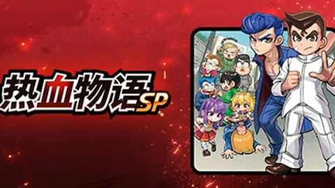 热血物语SP（单机.多人同屏）
