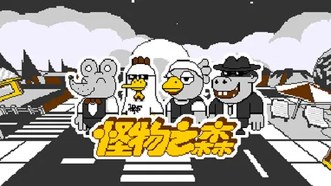 怪物之森