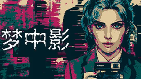 梦中影
