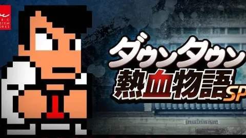 热血物语SP