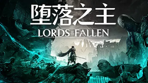 堕落之主
