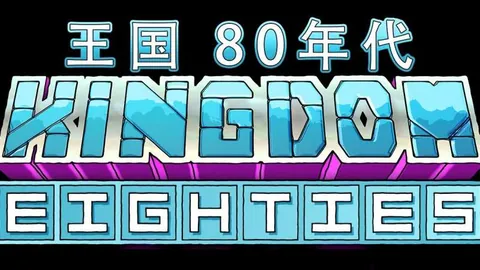 王国：80年代