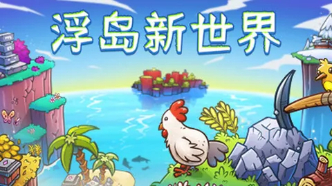 浮岛新世界