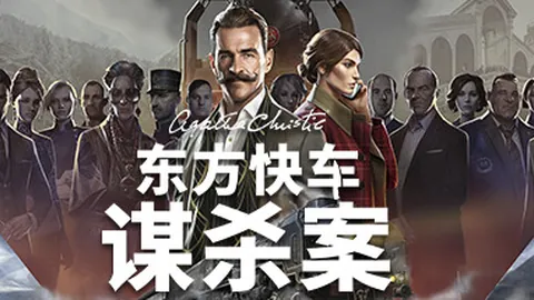 阿加莎·克里斯蒂：东方快车谋杀案