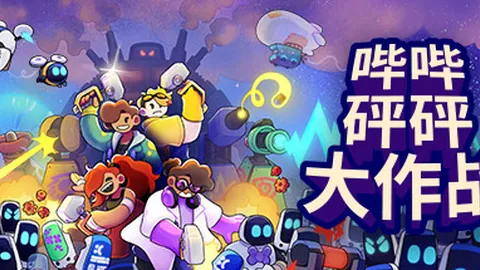 哔哔砰砰大作战