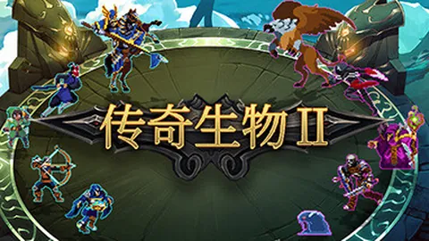传奇生物2