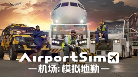 机场：模拟地勤