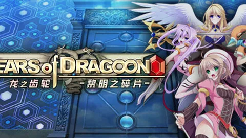龙之齿轮：黎明的碎片