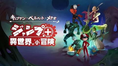 天鹅绒流星队长 JUMP+异世界的小冒险
