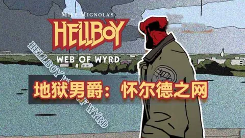 地狱男爵：怀尔德之网