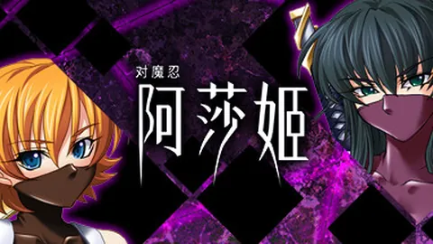 对魔忍阿莎姬