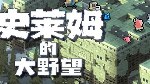 史莱姆的大野望