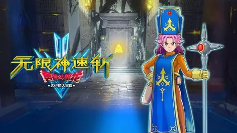 无限神速斩 勇者斗恶龙：达伊的大冒险