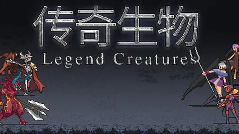 传奇生物