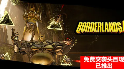 无主之地4