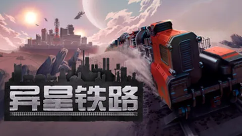 异星铁路