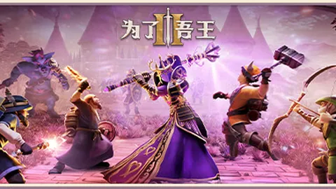 为了吾王2（单机.多人同屏）