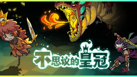 不思议的皇冠
