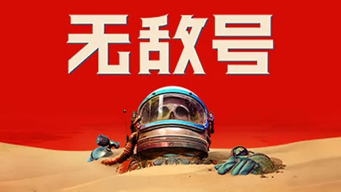 无敌号