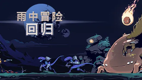 雨中冒险：回归