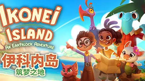 伊科内岛：筑梦之地