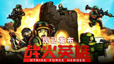 战火英雄