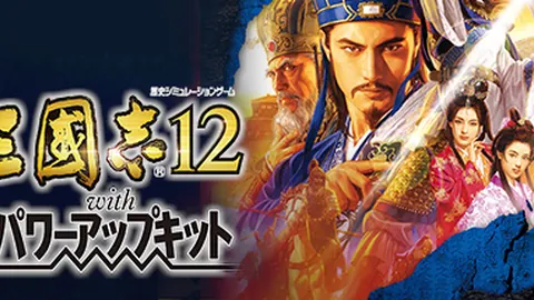 三国志12：威力加强版
