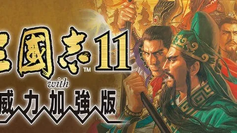 三国志11：威力加强版