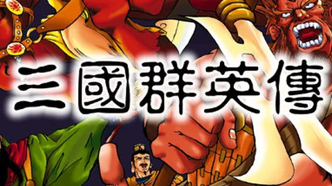 三国群英传1