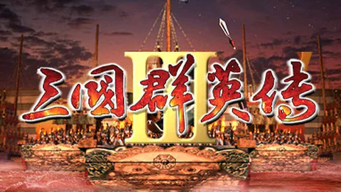 三国群英传3