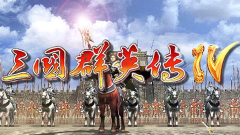 三国群英传4