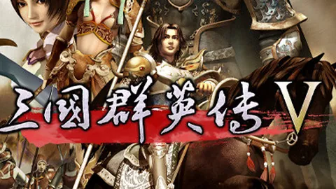 三国群英传5