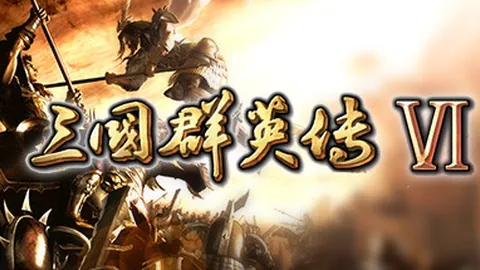 三国群英传6