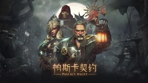 帕斯卡契约：终极版
