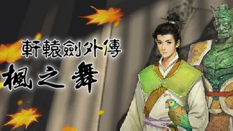 轩辕剑2外传：枫之舞