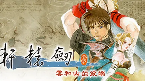 轩辕剑3：云和山的彼端