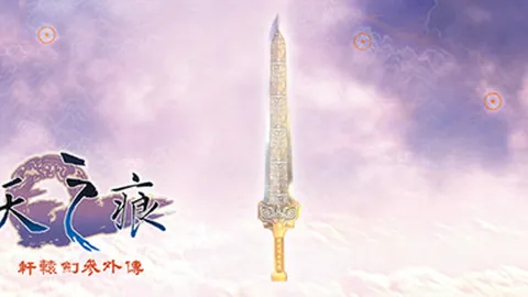 轩辕剑3外传：天之痕