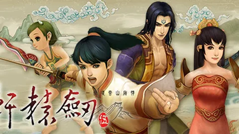 轩辕剑5：一剑凌云山海情