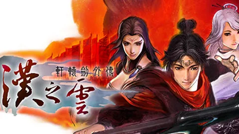 轩辕剑5外传：汉之云