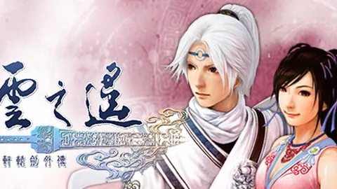 轩辕剑5外传：云之遥