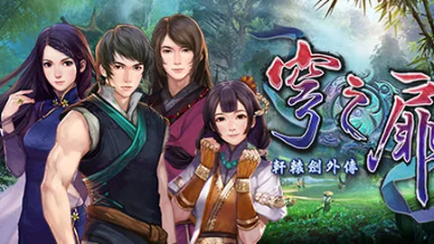 轩辕剑6外传：穹之扉