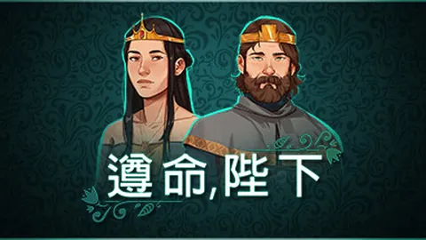 遵命 陛下