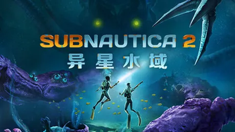 深海迷航2